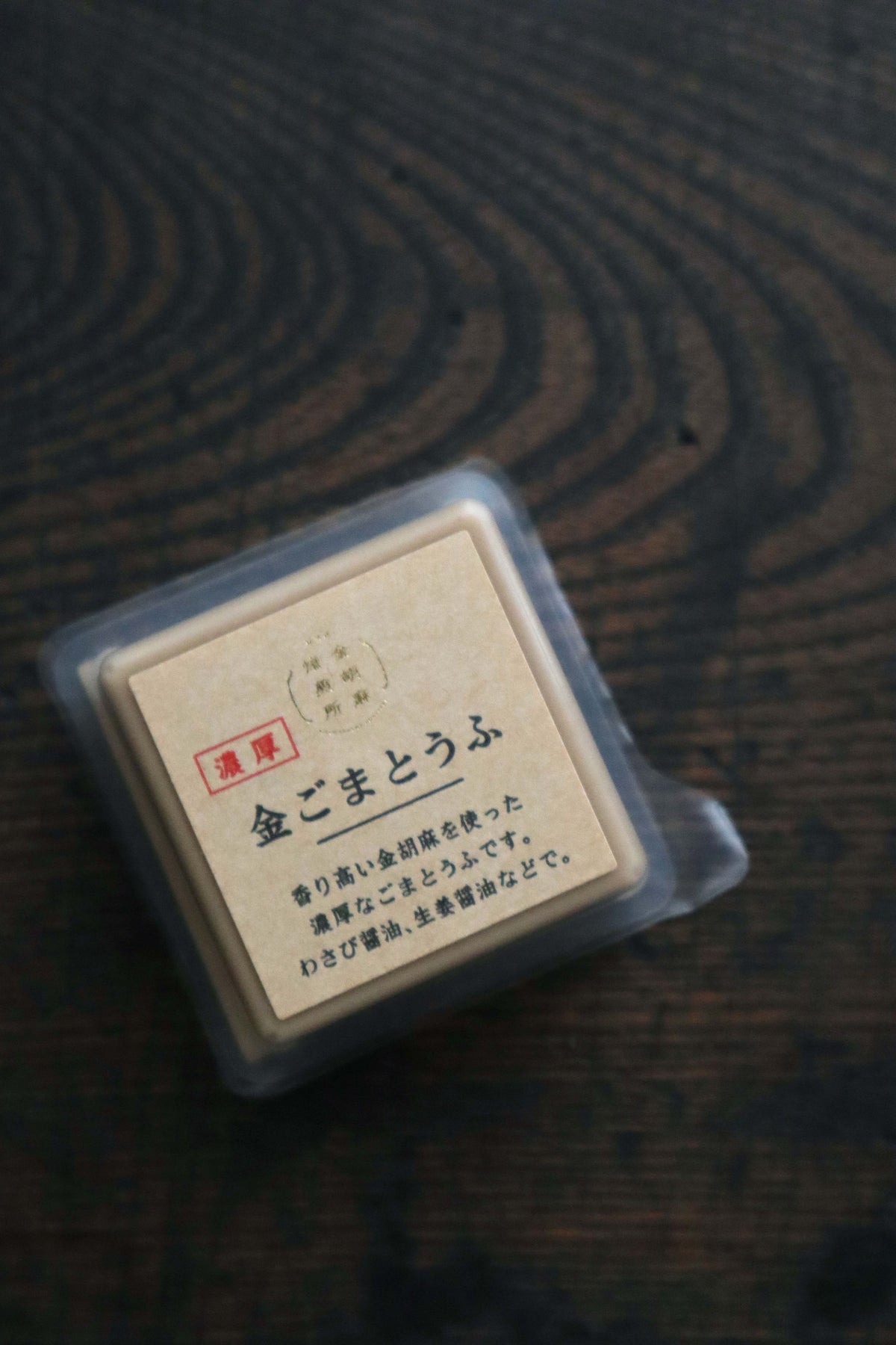 濃厚金ごまとうふ 50g