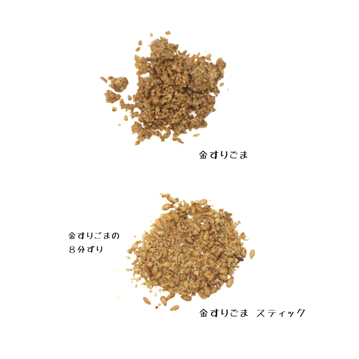 金すりごま スティック