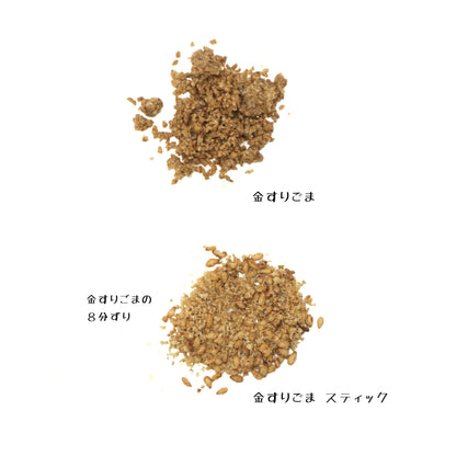 金すりごま スティック