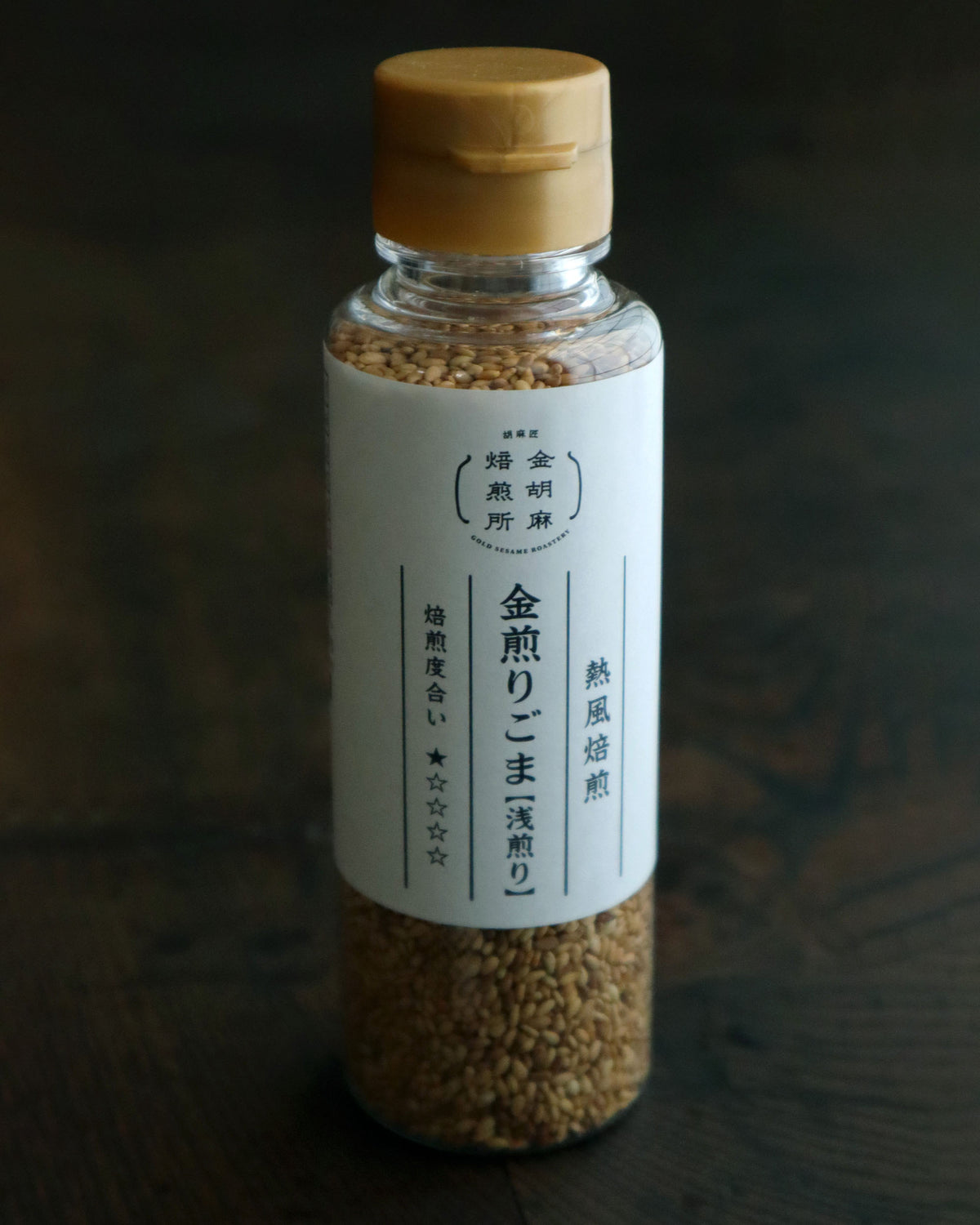 金煎りごま・浅煎り・PET