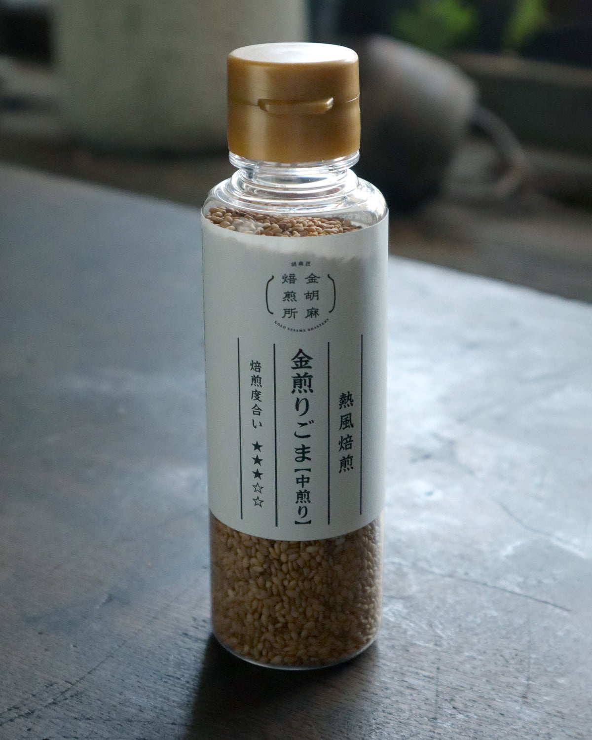 金煎りごま・中煎り・PET