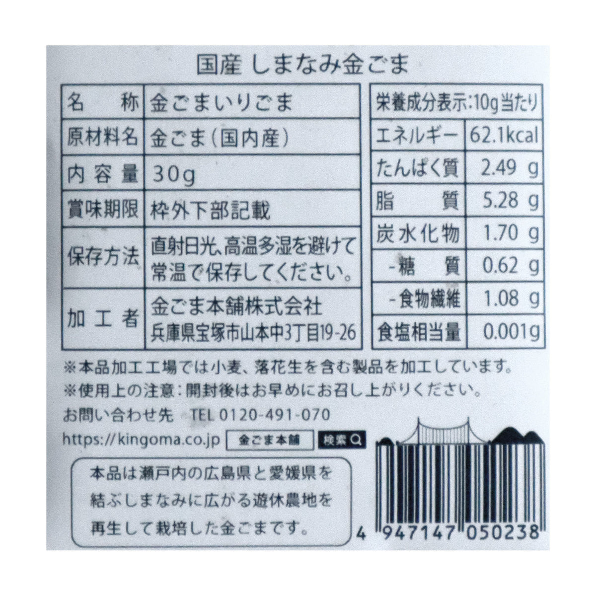 国産しまなみ金ごま 30g