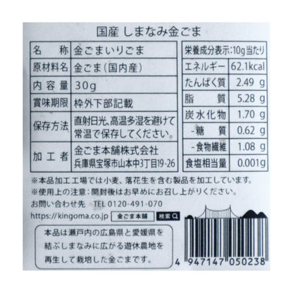 国産しまなみ金ごま 30g
