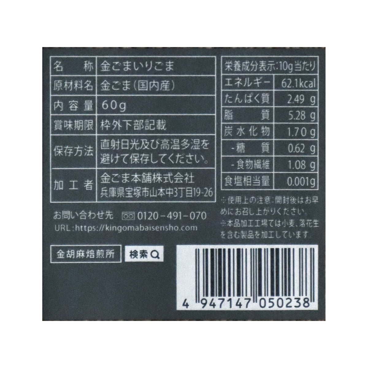国産 金煎りごま 60g