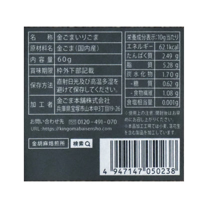 国産 金煎りごま 60g