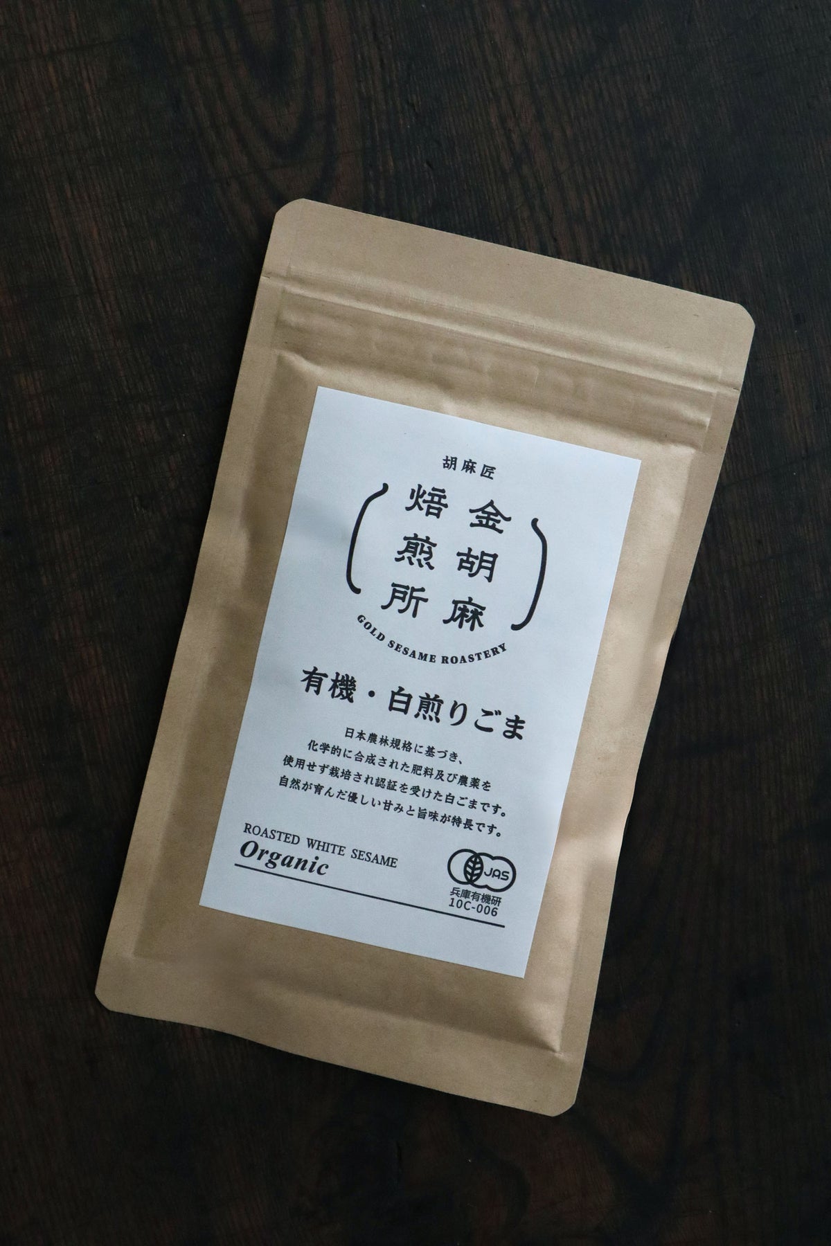有機・白煎りごま
