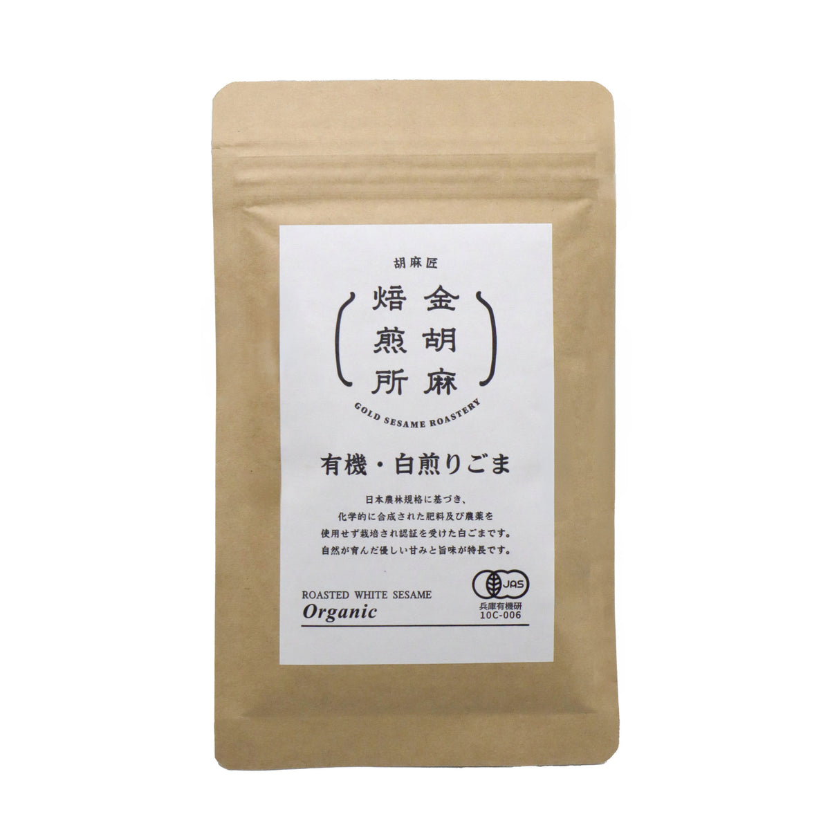 有機・白煎りごま