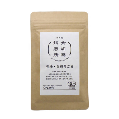 有機・白煎りごま