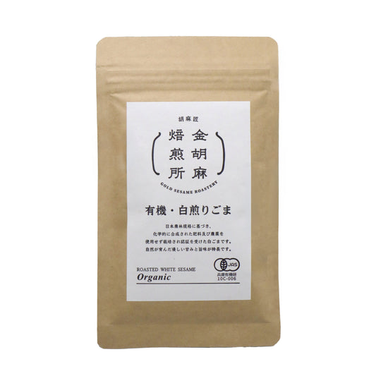 有機・白煎りごま
