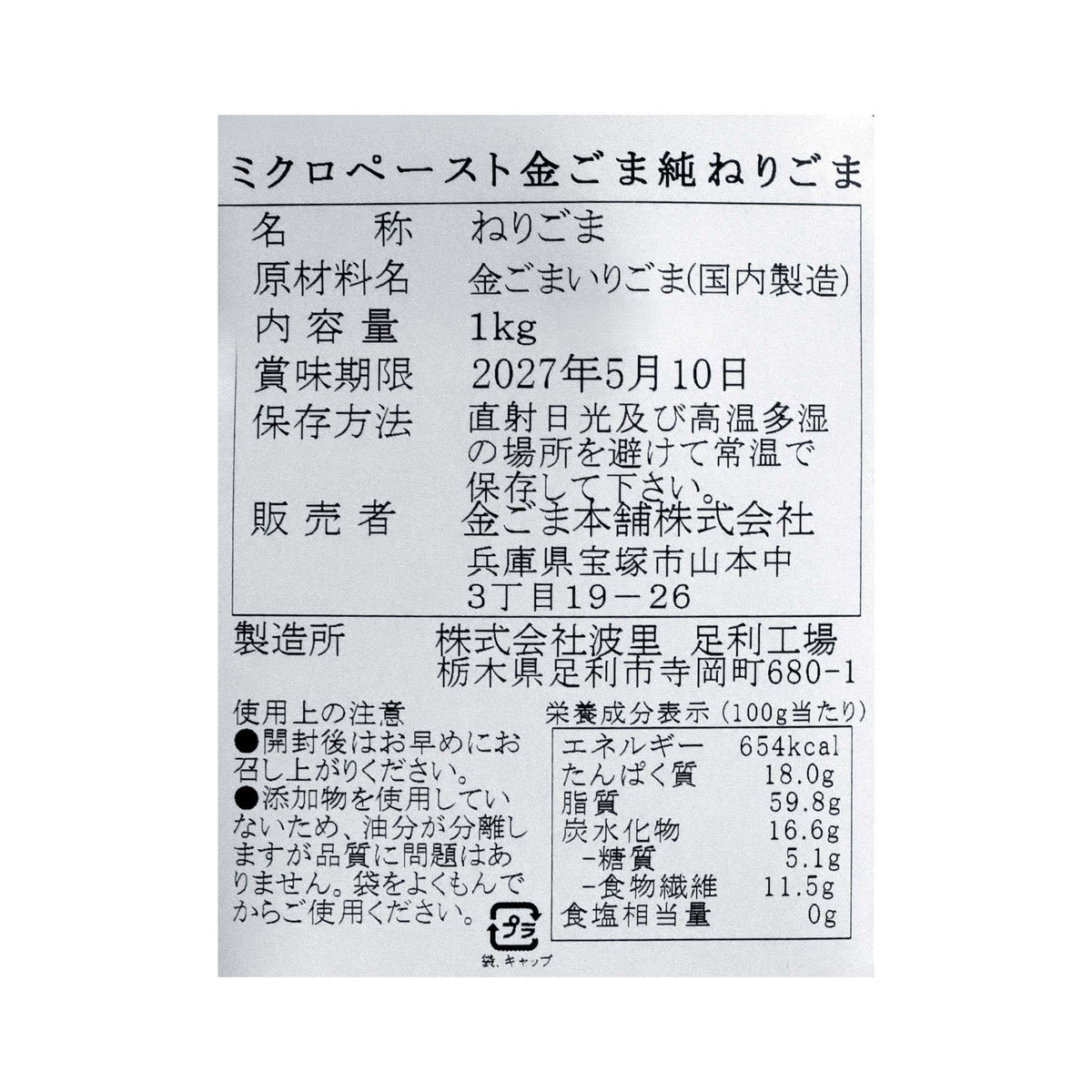 金ごま純ねりごま 1kg