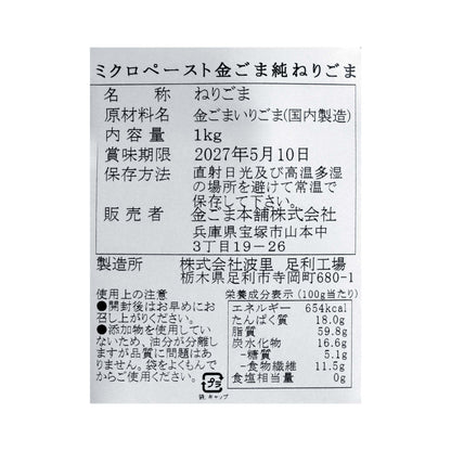 金ごま純ねりごま 1kg