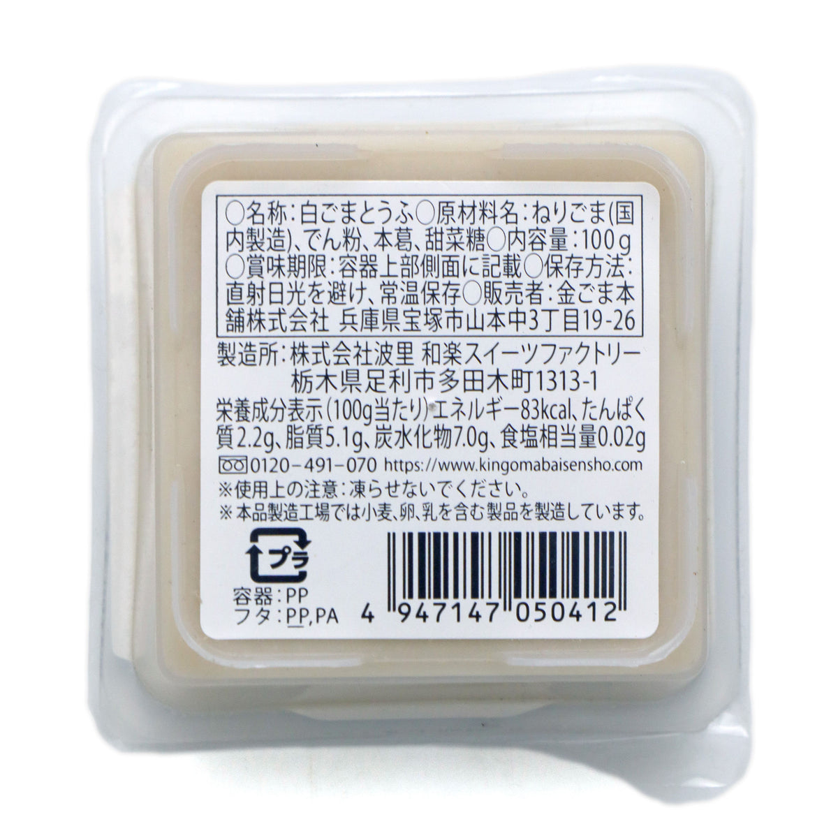 マイルド白ごまとうふ 100g