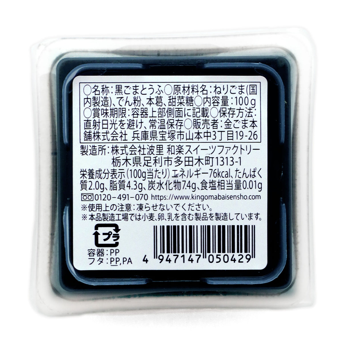 マイルド黒ごまとうふ 100g
