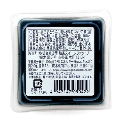マイルド黒ごまとうふ 100g