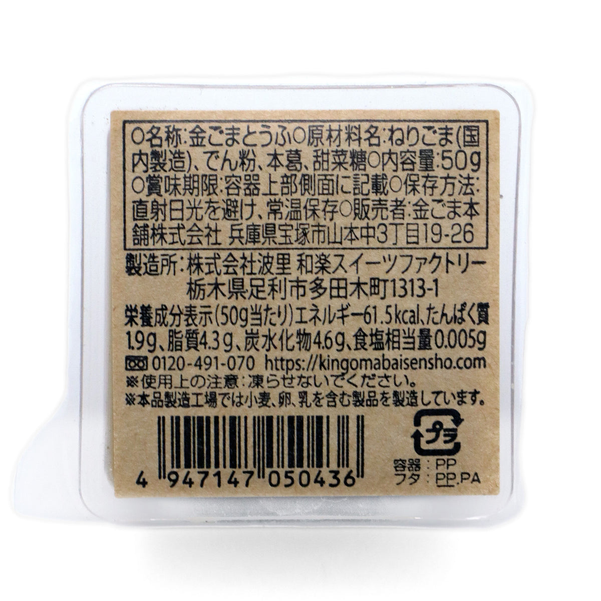 濃厚金ごまとうふ 50g