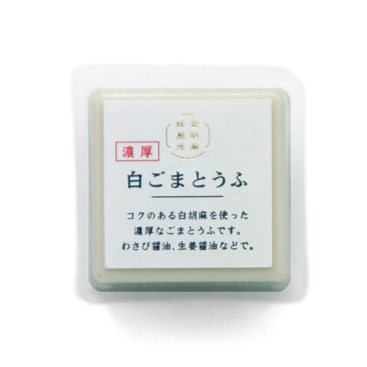 濃厚白ごまとうふ 50g
