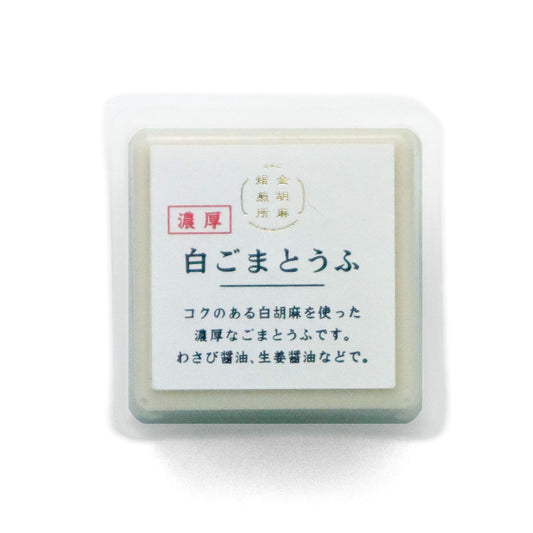 濃厚白ごまとうふ 50g