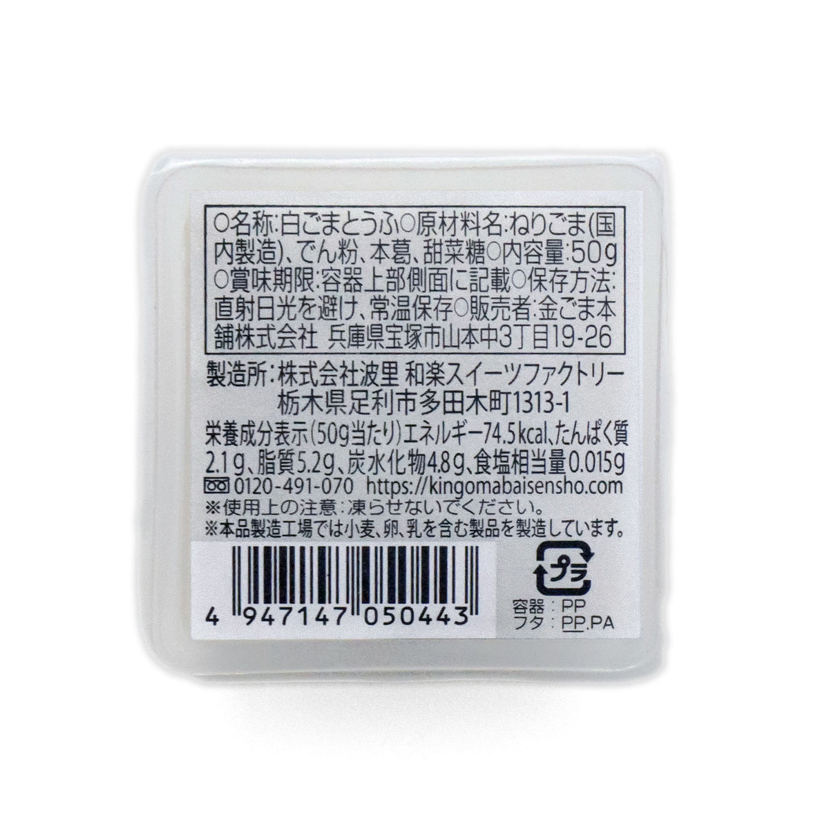 濃厚白ごまとうふ 50g