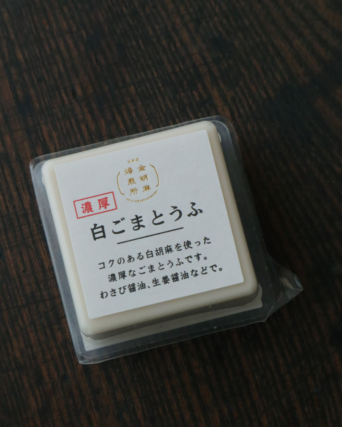 濃厚白ごまとうふ 50g