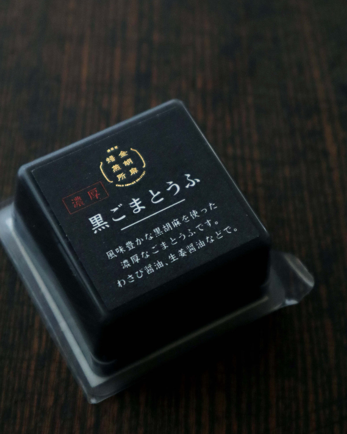 濃厚黒ごまとうふ 50g