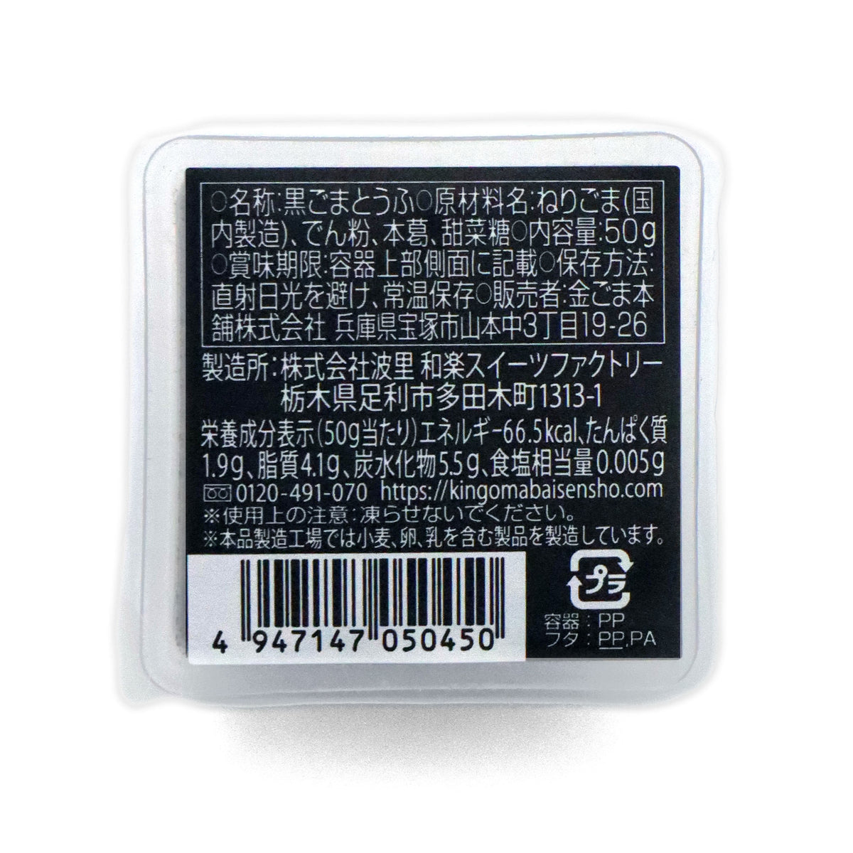濃厚黒ごまとうふ 50g