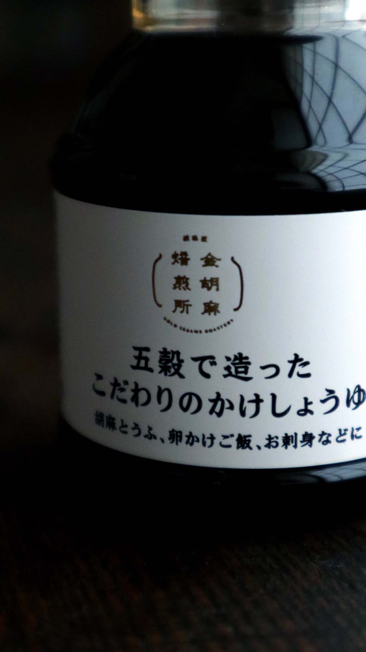 五穀で造ったこだわりのかけしょうゆ