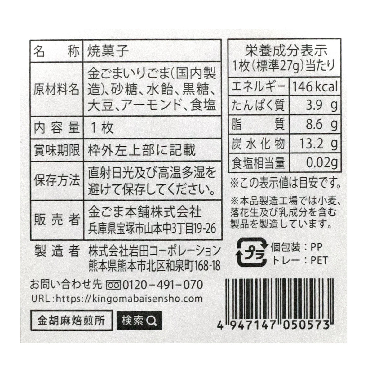 金ごまおこし煎餅