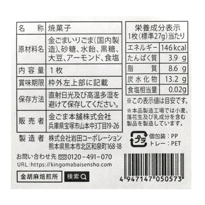 金ごまおこし煎餅