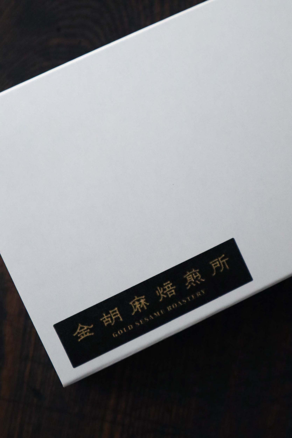 濃厚ごまとうふ 8個 (箱代込) T-2
