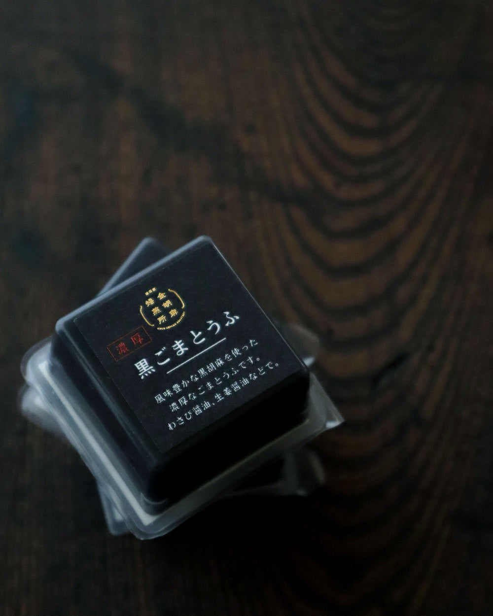 濃厚ごまとうふ 4個 (箱代込) T-1